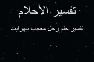 تفسير رجل معجب ببهرايت في المنام