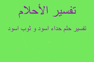 تفسير حداء اسود و ثوب اسود في المنام