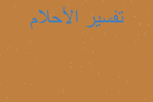 تفسير سقوط قذائف من السماء في المنام