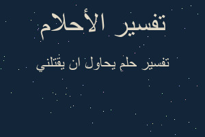 تفسير يحاول ان يقتلني في المنام