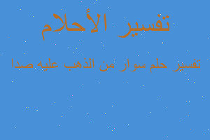 تفسير سوار من الذهب عليه صدا في المنام