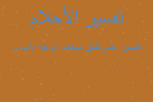 تفسير طفل مجعد الوجه لأب م في المنام