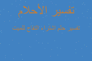 تفسير اشتراء التفاح للميت في المنام