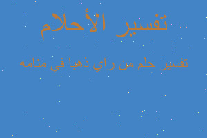 تفسير من راي ذهبا في منامه في المنام
