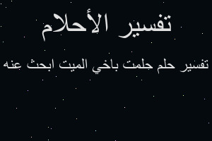 تفسير حلمت باخي الميت ابحث عنه في المنام