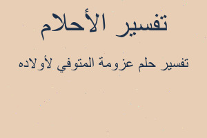 تفسير عزومة المتوفي لأولاده في المنام
