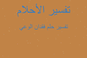 تفسير فقدان الوعي في المنام تفسير فقدان الوعي في المنام