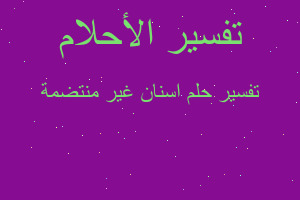 تفسير اسنان غير منتضمة في المنام