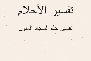 تفسير السجاد الملون في المنام