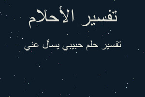 تفسير حبيبي يسأل عني في المنام