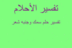 تفسير سمك وجنبه شعر في المنام تفسير سمك وجنبه شعر في المنام