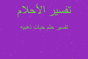 تفسير حبات ذهبيه في المنام