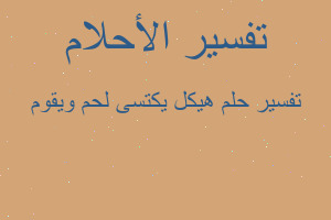 تفسير هيكل يكتسى لحم ويقوم في المنام