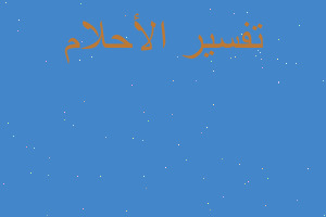 تفسير ربح ورقة يا نصيب وربح الم في المنام