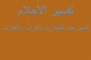 تفسير الحجارت والتراب والعقارب في المنام