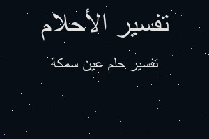 تفسير عين سمكة في المنام