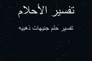 تفسير جنيهات ذهبيه في المنام