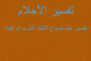 تفسير ضياع الكبك الثوب ثم لقيته في المنام