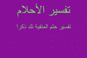 تفسير المتفية تلد ذكرا في المنام تفسير المتفية تلد ذكرا في المنام