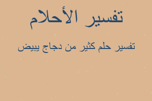 تفسير كثير من دجاج يبيض في المنام