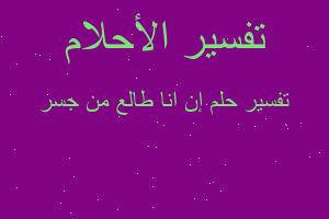 تفسير إن انا طالع من جسر في المنام تفسير إن انا طالع من جسر في المنام