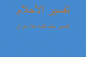 تفسير كلمه هذا حرام في المنام