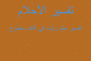 تفسير رأيت في الكبد مطبوخ في المنام