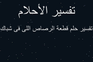 تفسير قطعة الرصاص اللى فى شباك في المنام