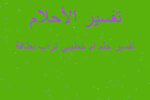 تفسير ام خطيبي تراب بطاقة في المنام