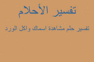 تفسير مشاهدة اسماك واكل الورد في المنام