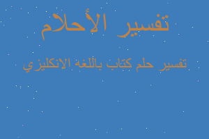 تفسير كتاب باللغه الانكليزي في المنام تفسير كتاب باللغه الانكليزي في المنام