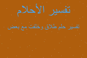 تفسير طلاق وخلفت مع بعض في المنام