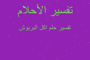 تفسير اكل البريوش في المنام