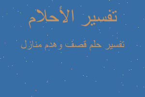 تفسير قصف وهدم منازل في المنام