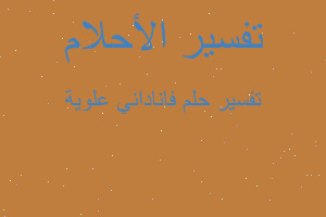 تفسير فاناداني علوية في المنام تفسير فاناداني علوية في المنام