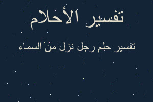 تفسير رجل نزل من السماء في المنام