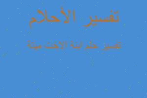 تفسير ابنة الاخت ميتة في المنام