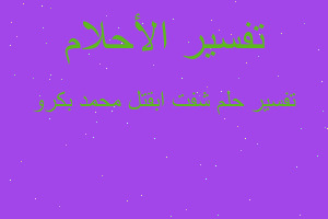 تفسير شفت ابقتل محمد بكرو في المنام