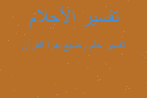 تفسير رضيع يقرأ القرأن في المنام