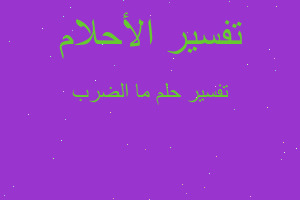 تفسير ما الضرب في المنام