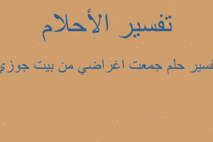 تفسير جمعت اغراضي من بيت جوزي في المنام