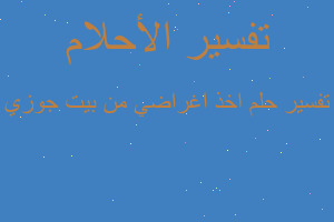 تفسير اخذ اغراضي من بيت جوزي في المنام