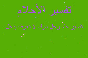 تفسير رجل درك لا نعرفه يدخل في المنام