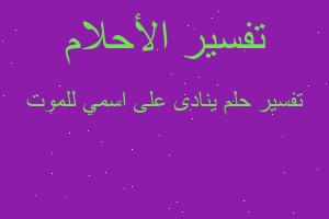 تفسير ينادى على اسمي للموت في المنام