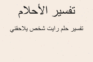 تفسير رايت شخص يلاحقني في المنام