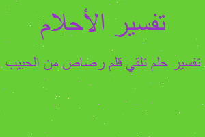 تفسير تلقي قلم رصاص من الحبيب في المنام تفسير تلقي قلم رصاص من الحبيب في المنام