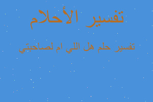 تفسير هل اللي ام لصاحبتي في المنام