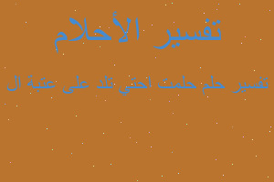 تفسير حلمت احتي تلد على عتبة ال في المنام