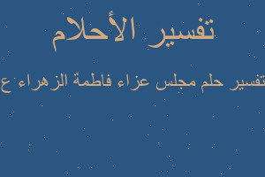 تفسير مجلس عزاء فاطمة الزهراء ع في المنام