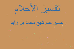 تفسير شيخ محمد بن زايد في المنام تفسير شيخ محمد بن زايد في المنام